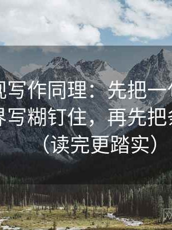 星辰影视写作同理：先把一句话有没有把边界写糊钉住，再先把条件补齐（读完更踏实）