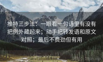 推特三步法：一眼看一句话里有没有把例外藏起来；动手把转发语和原文对照；最后不费劲但有用