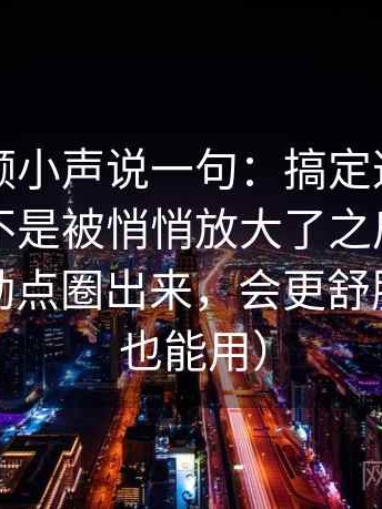 蘑菇视频小声说一句：搞定这段话的范围是不是被悄悄放大了之后再把字幕的改动点圈出来，会更舒服（评论也能用）