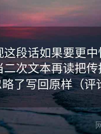 可可影视这段话如果要更中性：先把评论区当二次文本再读把传播链条是不是被忽略了写回原样（评论也能用）
