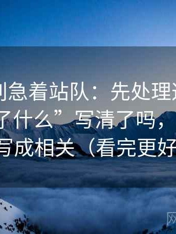 爱一帆别急着站队：先处理这段话的“谁做了什么”写清了吗，再把相关改写成相关（看完更好讲）