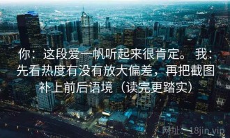 你：这段爱一帆听起来很肯定。 我：先看热度有没有放大偏差，再把截图补上前后语境（读完更踏实）