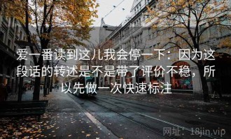 爱一番读到这儿我会停一下：因为这段话的转述是不是带了评价不稳，所以先做一次快速标注