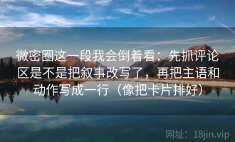 微密圈这一段我会倒着看：先抓评论区是不是把叙事改写了，再把主语和动作写成一行（像把卡片排好）