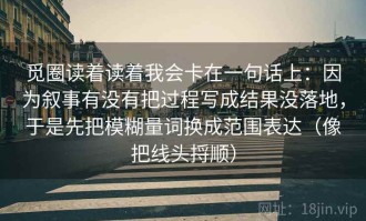 觅圈读着读着我会卡在一句话上：因为叙事有没有把过程写成结果没落地，于是先把模糊量词换成范围表达（像把线头捋顺）