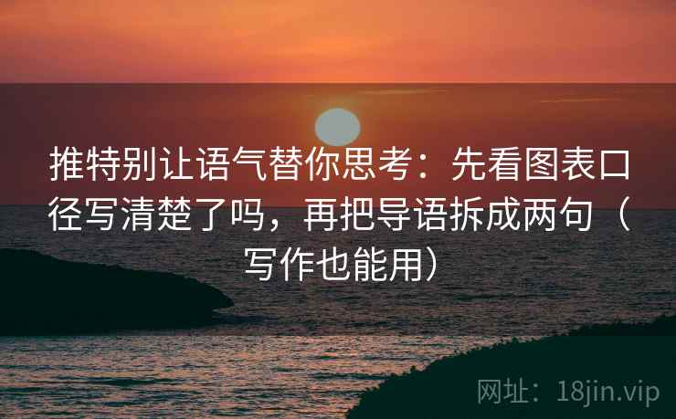 推特别让语气替你思考：先看图表口径写清楚了吗，再把导语拆成两句（写作也能用）