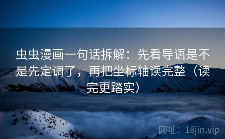 虫虫漫画一句话拆解：先看导语是不是先定调了，再把坐标轴读完整（读完更踏实）